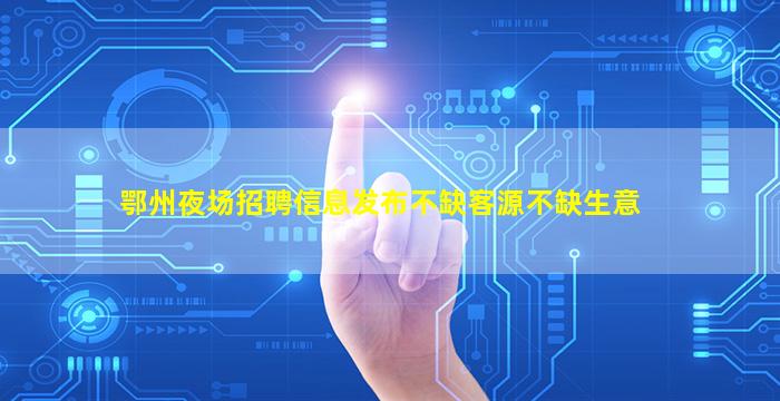 眉山夜场招聘